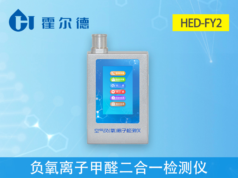 負氧離子甲醛二合一檢測儀可實時測量甲醛濃度