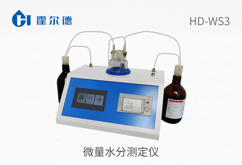 微量水分測定儀