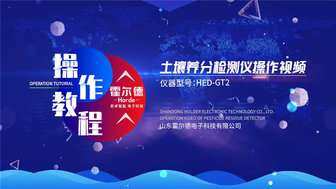 高智能土壤養(yǎng)分檢測儀操作視頻