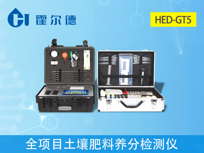 1599024492632561.jpg HED-GT5全項目土壤肥料養(yǎng)分檢測儀.jpg
