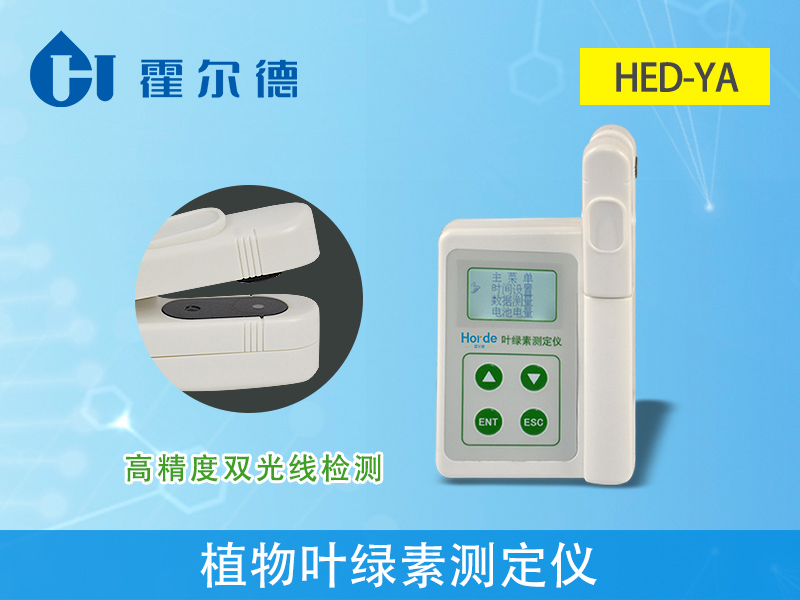 HED-YA植物葉綠素測定儀